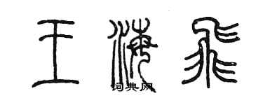陈墨王海飞篆书个性签名怎么写