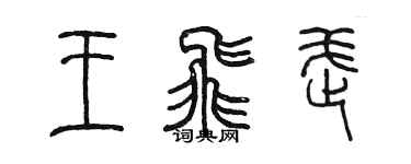 陈墨王飞武篆书个性签名怎么写