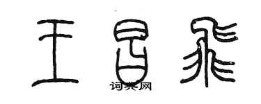 陈墨王昌飞篆书个性签名怎么写