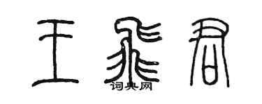 陈墨王飞君篆书个性签名怎么写