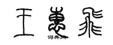 陈墨王惠飞篆书个性签名怎么写