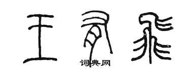 陈墨王有飞篆书个性签名怎么写