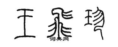 陈墨王飞珍篆书个性签名怎么写