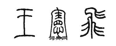 陈墨王宪飞篆书个性签名怎么写