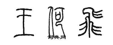陈墨王荷飞篆书个性签名怎么写