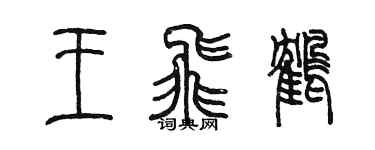 陈墨王飞鹤篆书个性签名怎么写