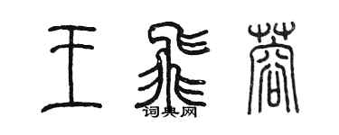 陈墨王飞蓉篆书个性签名怎么写