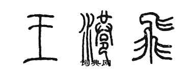 陈墨王港飞篆书个性签名怎么写