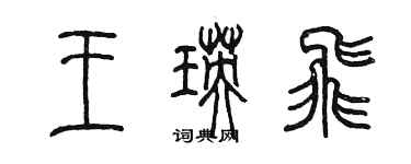 陈墨王瑛飞篆书个性签名怎么写
