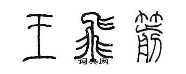 陈墨王飞箭篆书个性签名怎么写