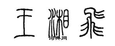 陈墨王湘飞篆书个性签名怎么写
