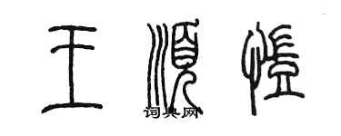 陈墨王顺凯篆书个性签名怎么写