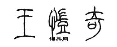 陈墨王凯奇篆书个性签名怎么写