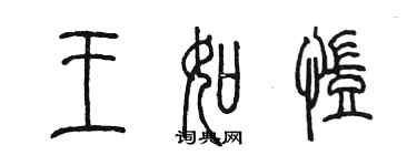陈墨王如凯篆书个性签名怎么写
