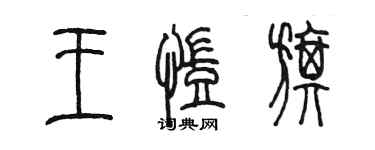 陈墨王凯旗篆书个性签名怎么写