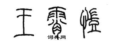 陈墨王霄凯篆书个性签名怎么写