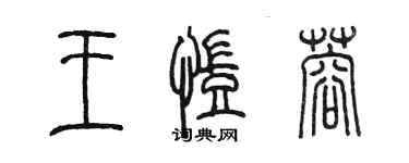 陈墨王凯蓉篆书个性签名怎么写