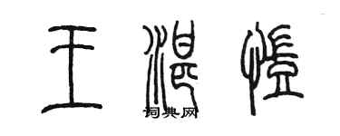 陈墨王湛凯篆书个性签名怎么写
