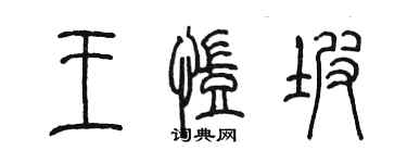 陈墨王凯坡篆书个性签名怎么写