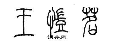 陈墨王凯茗篆书个性签名怎么写
