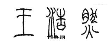 陈墨王浩然篆书个性签名怎么写