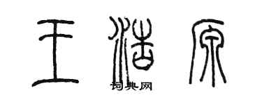 陈墨王浩源篆书个性签名怎么写