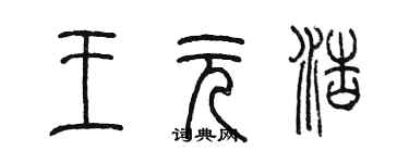 陈墨王元浩篆书个性签名怎么写