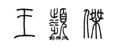 陈墨王滨杰篆书个性签名怎么写