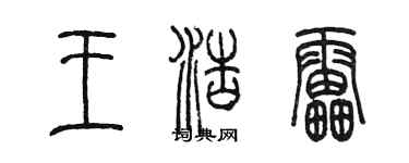 陈墨王浩雷篆书个性签名怎么写