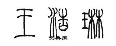 陈墨王浩琳篆书个性签名怎么写