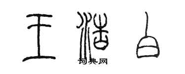 陈墨王浩白篆书个性签名怎么写