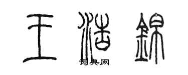 陈墨王浩锦篆书个性签名怎么写
