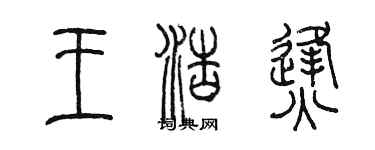 陈墨王浩烽篆书个性签名怎么写