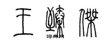 陈墨王臻杰篆书个性签名怎么写