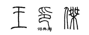 陈墨王印杰篆书个性签名怎么写