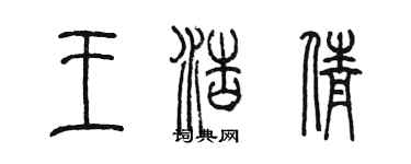 陈墨王浩倩篆书个性签名怎么写