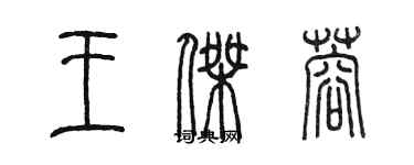 陈墨王杰蓉篆书个性签名怎么写