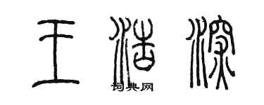 陈墨王浩深篆书个性签名怎么写