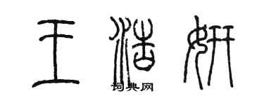陈墨王浩妍篆书个性签名怎么写