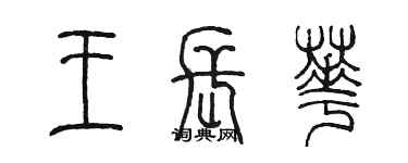 陈墨王长华篆书个性签名怎么写