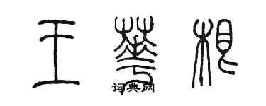 陈墨王华根篆书个性签名怎么写