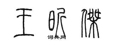 陈墨王昕杰篆书个性签名怎么写