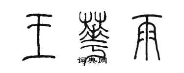 陈墨王华雨篆书个性签名怎么写