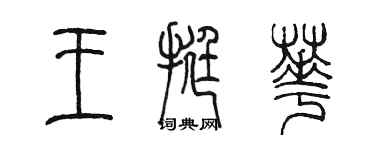 陈墨王挺华篆书个性签名怎么写