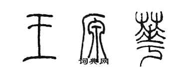 陈墨王源华篆书个性签名怎么写