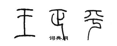 陈墨王正平篆书个性签名怎么写