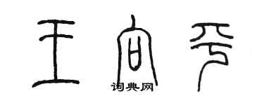 陈墨王向平篆书个性签名怎么写