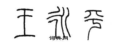 陈墨王永平篆书个性签名怎么写