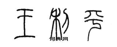 陈墨王利平篆书个性签名怎么写