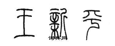 陈墨王新平篆书个性签名怎么写